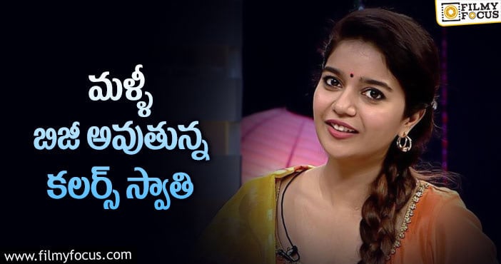 Swathi Reddy: స్ట్రాంగ్ రీ ఎంట్రీకి ప్లాన్ .. రెండు సినిమాల్లో ఛాన్స్ కొట్టింది..!