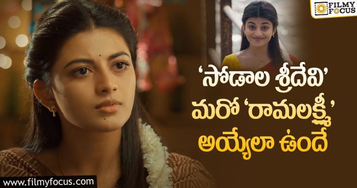 Anandhi: ఆకట్టుకుంటున్న ‘శ్రీదేవి సోడా సెంటర్’ హీరోయిన్ ఇంట్రో టీజర్..!