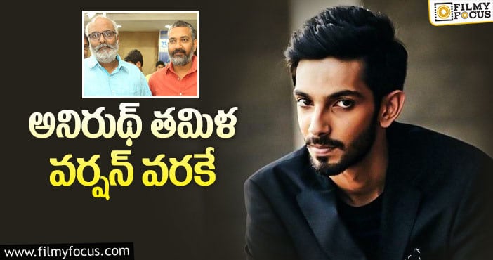 Anirudh, RRR Movie: ఆర్.ఆర్.ఆర్ : కీరవాణి ట్వీట్ తో అనిరుథ్ విషయం పై క్లారిటీ..!