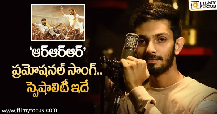 Anirudh: ‘ఆర్ఆర్ఆర్’లో అనిరుధ్ డాన్స్!