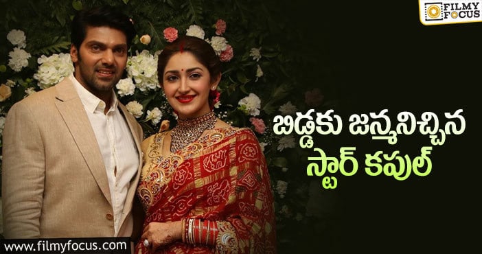 Arya-Sayyeshaa: ఆర్య-సయేషాలకు బేబీ గర్ల్!