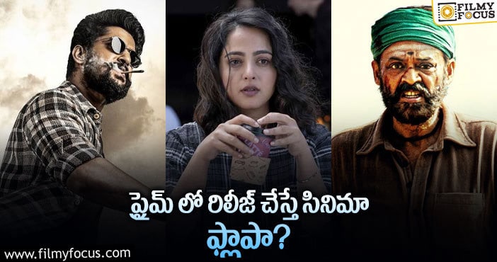 Tollywood movies: తెలుగు సినిమాలకు ప్రైమ్ అచ్చిరాదా?