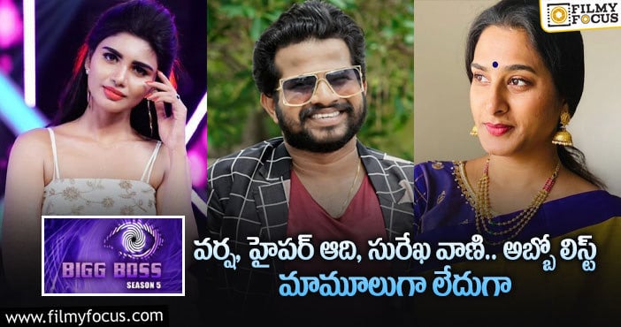 Bigg Boss 5 Telugu: ‘బిగ్ బాస్5 ‘ లిస్ట్.. ఈ సెలబ్రిటీలు ఫిక్సట..!