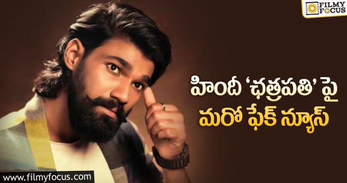 Chatrapathi Hindi Remake: ఫేక్ న్యూస్ లకి చెక్ పెట్టిన హిందీ ‘ఛత్రపతి’ టీం..!