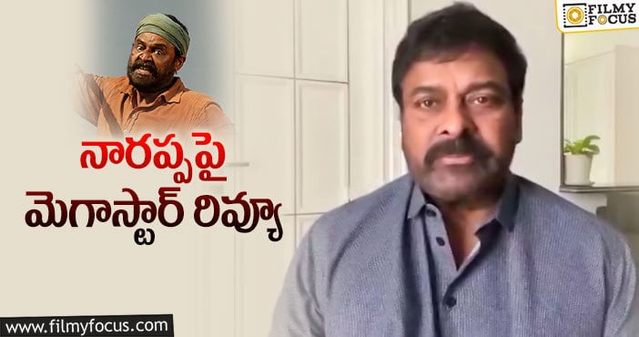 Narappa Movie: నారప్పలో వెంకీ కనిపించలేదు: చిరంజీవి