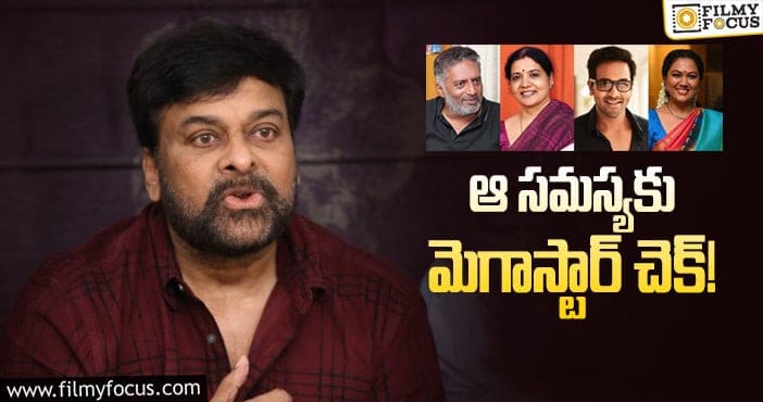 Chiranjeevi: ‘మా’ కోసం మెగాస్టార్ సంచలన నిర్ణయం!