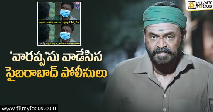 Narappa Movie: వెంకీమామను ఇలా కూడా వాడేస్తున్నారే!