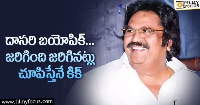 Dasari Narayana Rao: దాసరి జీవితం మొత్తం చూపించే సినిమాయేనా ఇది!