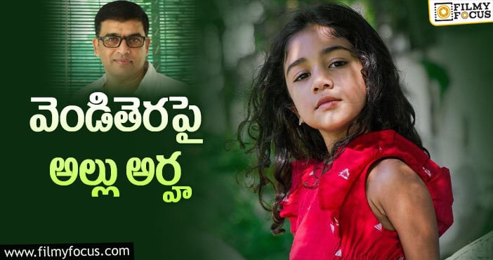 Allu Arjun Daughter Allu Arha: బన్నీ కూతురుతో దిల్ రాజు ప్లాన్!