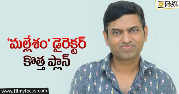 Director Raj Rachakonda: మలయాళ సినిమాకు నిర్మాతగా మారారు!