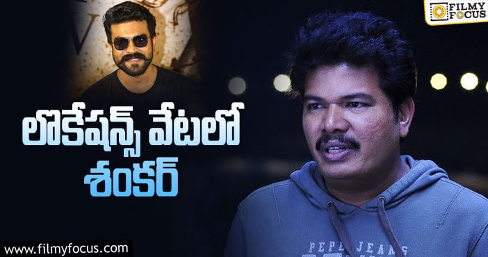 Ram Charan, Shankar: శంకర్-చరణ్ సినిమాపై లేటెస్ట్ అప్డేట్!