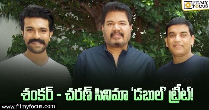 Ram Charan, Shankar: దిల్‌ రాజు మాస్టర్‌ ప్లానా… శంకర్‌ డిఫరెంట్‌ ప్లానా?