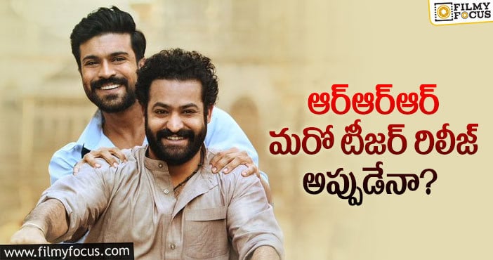 Ram Charan, NTR: చరణ్, తారక్ ఫ్యాన్స్ కు శుభవార్త?