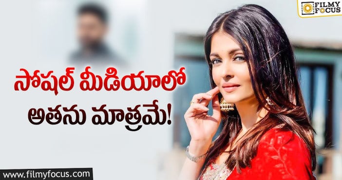 Aishwarya Rai: ఐశ్వర్యారాయ్ ఫాలో అయ్యే ఒకే ఒక్క లక్కీ పర్సన్!