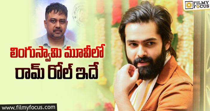 Ram, Lingusamy: ఆ మూవీని ఫాలో అవుతున్న రామ్!