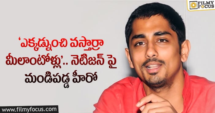 Hero Siddharth: వయసుపై హీరో సిద్ధార్థ్ కామెంట్స్.. ట్వీట్స్ వైరల్!