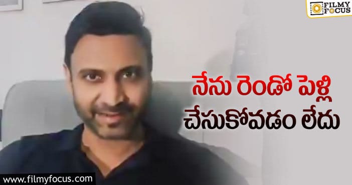 Sumanth: తన రెండో పెళ్లి విషయంలో క్లారిటీ ఇచ్చిన సుమంత్..!