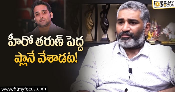 Hero Tarun: హీరో తరుణ్ రీఎంట్రీ అప్పుడేనా?