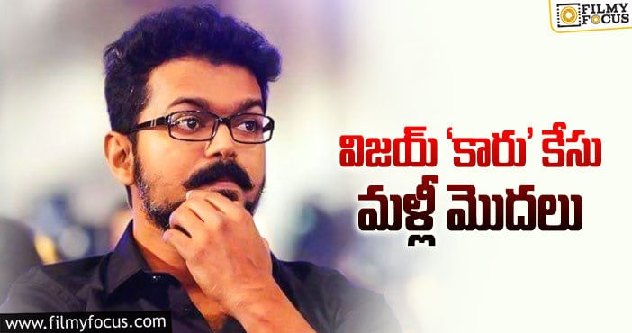 Hero Vijay: లక్ష రూపాయల ఫైన్‌ విషయం ఎటు తిరుగుతుందో!