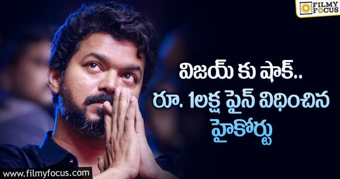 Vijay: తమిళ హీరో విజయ్ కు పెద్ద షాక్ ఇచ్చిన మద్రాసు హైకోర్టు..!