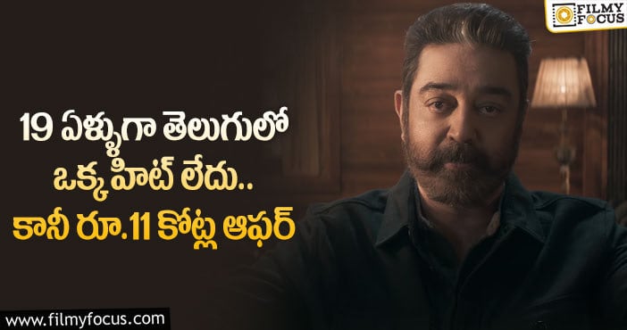 Kamal Haasan: కమల్ హాసన్ ‘విక్రమ్’ కి తెలుగులో అదిరిపోయే డీల్..!