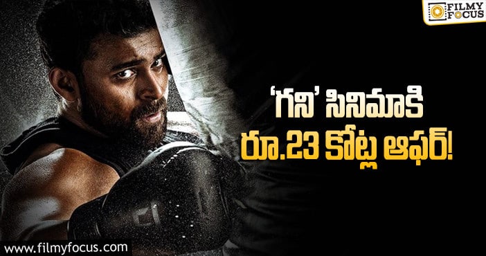 Varun Tej Ghani Movie: మెగాహీరో సినిమాకి భారీ డీల్!