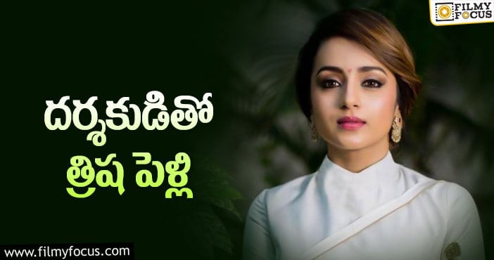 Trisha Marriage: మరోసారి తెరపైకి హీరోయిన్ పెళ్లి టాపిక్!