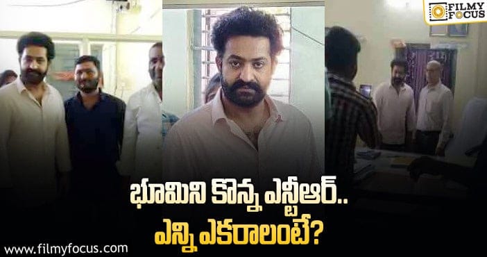 Jr NTR: ఎమ్మార్వో ఆఫీస్ లో తారక్.. ఏమైందంటే?