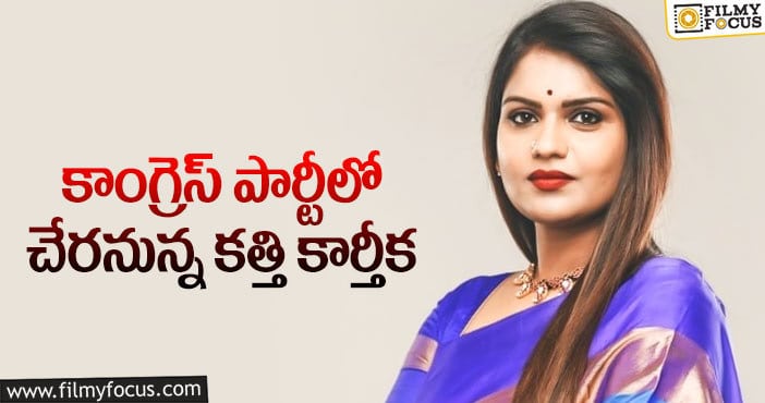 Kathi Karthika: రాజకీయాల్లోకి బిగ్ బాస్ బ్యూటీ!