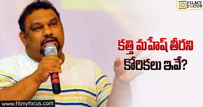 Kathi Mahesh: అలాంటి సినిమా తీయాలనుకున్న కత్తి!