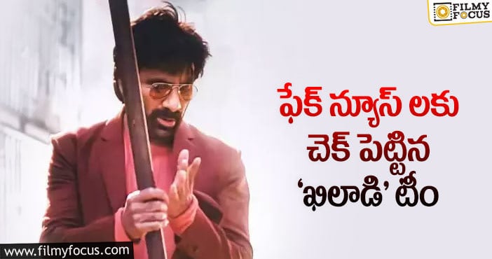 Ravi Teja: రవితేజ ‘ఖిలాడి’ మూవీ ఇక నొ డిలే అట..!