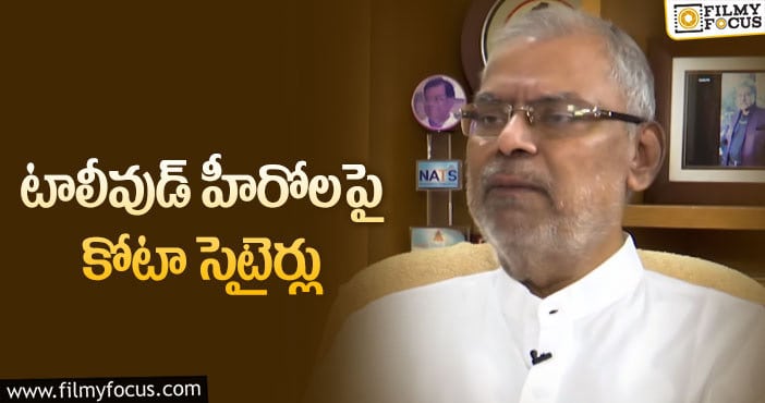 ”డబ్బులున్న ప్రతి ఒక్కడు హీరో అయిపోతున్నాడు”: కోటా శ్రీనివాసరావు