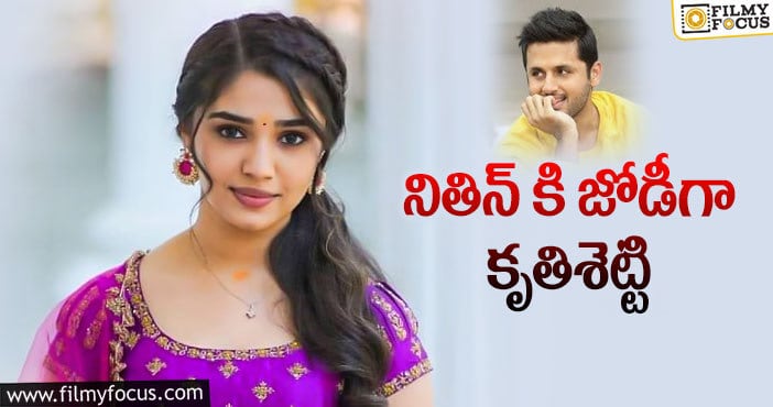 Krithi Shetty, Nithiin: ‘ఉప్పెన’ బ్యూటీ మరో ఛాన్స్ కొట్టేసింది!