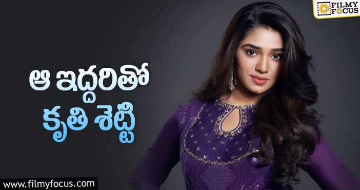 Krithi Shetty: ‘ఉప్పెన’ బ్యూటీ లిస్ట్ లో మరో రెండు సినిమాలు!