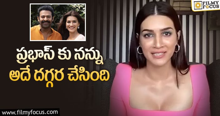 Prabhas, Kriti Sanon: ప్రభాస్ తో బాగా క్లోజ్ అయిపోయిన హీరోయిన్ కృతి సనన్!