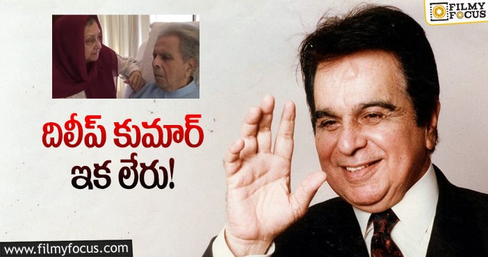 Dilip Kumar: ప్రముఖ బాలీవుడ్‌ నటుడు దిలీప్‌ కుమార్‌ కన్నుమూత!