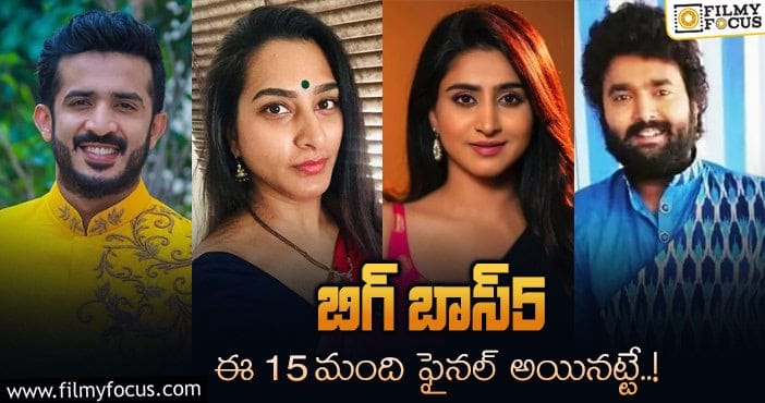 Bigg Boss 5 Telugu: ఆసక్తి పెంచుతున్న ‘బిగ్ బాస్5’ కంటెస్టెంట్స్ లిస్ట్..!