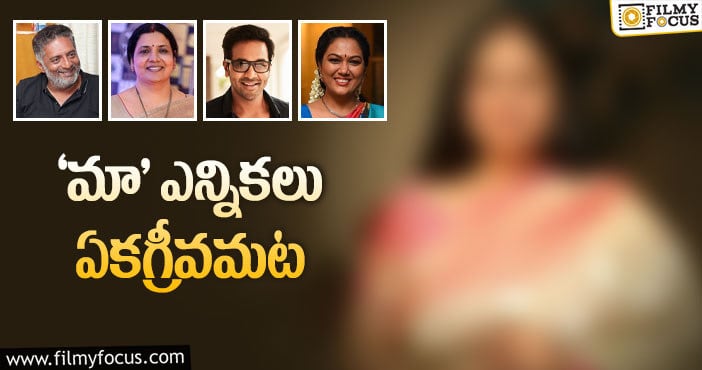 ‘మా’ ఎన్నికల్లో ఆమెనే ఎంపిక చేశారా?