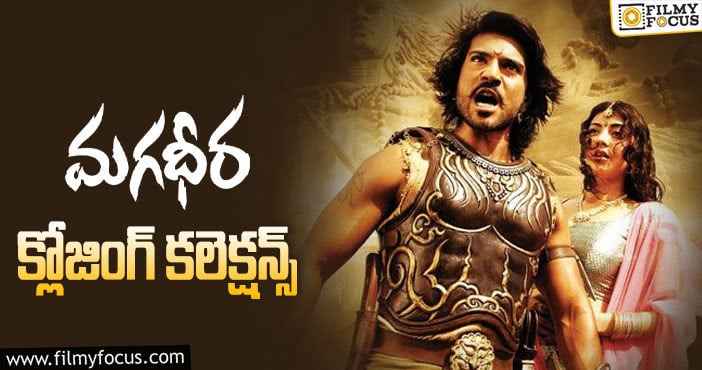 Magadheera Collections: ఇండస్ట్రీ హిట్ ‘మగధీర’ కి 12 ఏళ్ళు.. ఫైనల్ గా ఎంత కలెక్ట్ చేసిందో తెలుసా?