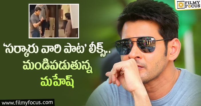 Sarkaru Vaari Paata: ప్రొడక్షన్ టీమ్ కి వార్నింగ్ ఇచ్చిన స్టార్ హీరో!