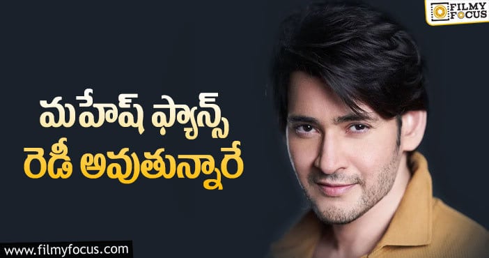 Mahesh Babu: అంతకు మించి చేస్తున్న మహేష్ ఫ్యాన్స్!