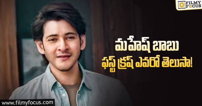 Mahesh Babu: హీరో మహేష్ ఫస్ట్ క్రష్ ఎవరంటే?