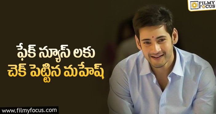 Mahesh Babu: మహేష్ కూడా రంగంలోకి దిగుతున్నాడట..!