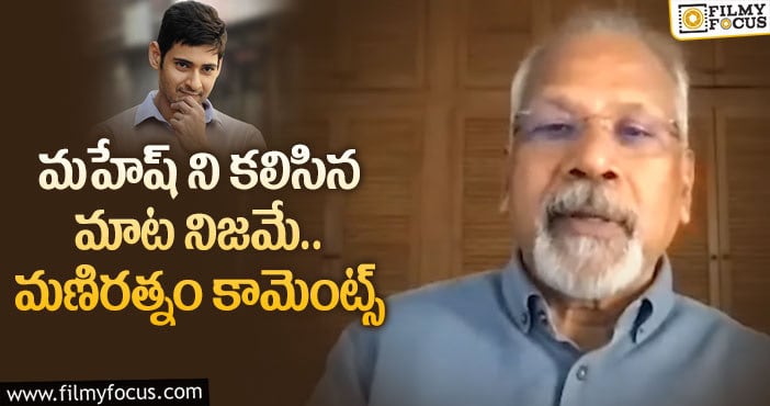 Maniratnam, Mahesh: మహేష్ కి కథ చెబుతానంటున్న స్టార్ డైరెక్టర్!