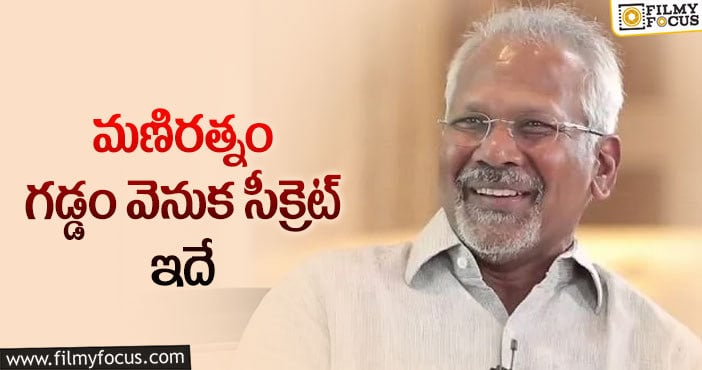 Maniratnam: గడ్డం సీక్రెట్ రివీల్ చేసిన మణిరత్నం!