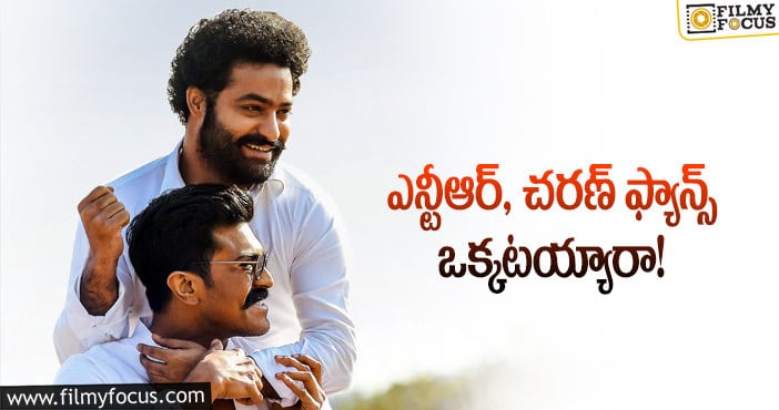 NTR, Ram Charan: తారక్ చరణ్ ఇద్దరూ గొప్పేనట!