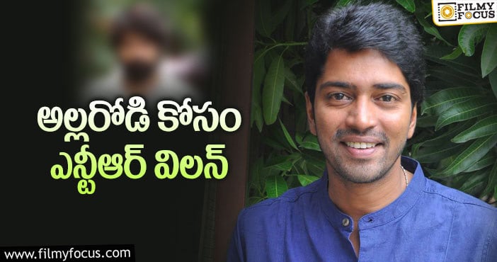 Allari Naresh: నరేష్ మూవీలో విలన్ అతనేనా?