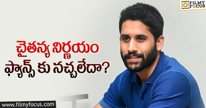 Naga Chaitanya: కెరీర్ ను రిస్క్ లో పెడుతున్న చైతన్య!