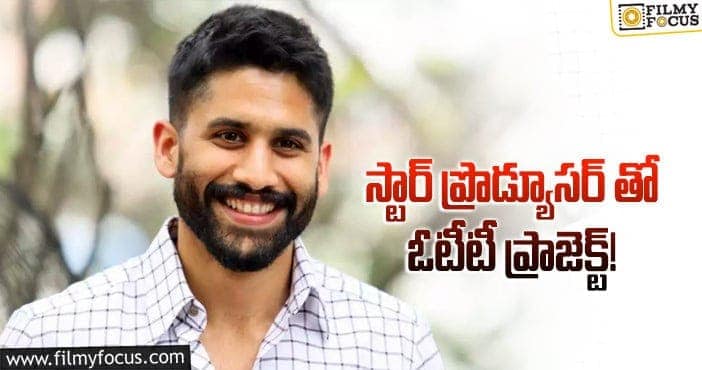 Naga Chaitanya: నాగచైతన్య ఓటీటీ డెబ్యూ!