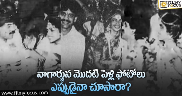 Nagarjuna: నెట్టింట్లో వైరల్ అవుతున్న నాగార్జున ఫస్ట్ మ్యారేజ్ పిక్స్..!